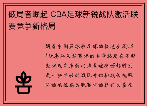 破局者崛起 CBA足球新锐战队激活联赛竞争新格局