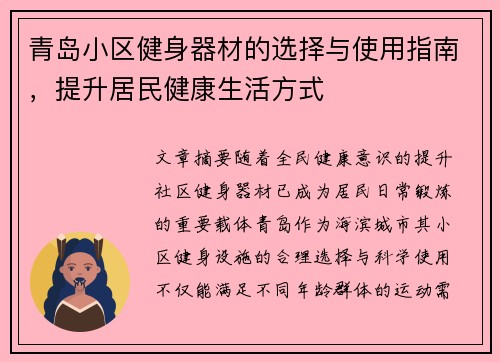青岛小区健身器材的选择与使用指南，提升居民健康生活方式