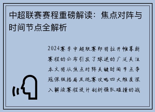中超联赛赛程重磅解读：焦点对阵与时间节点全解析