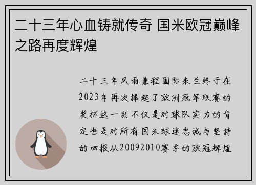 二十三年心血铸就传奇 国米欧冠巅峰之路再度辉煌