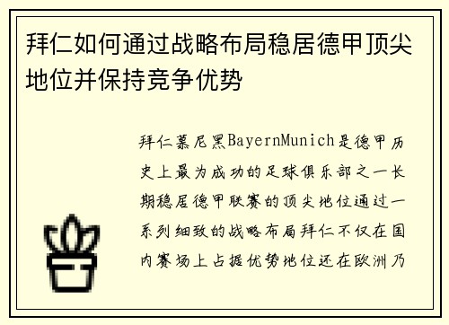 拜仁如何通过战略布局稳居德甲顶尖地位并保持竞争优势