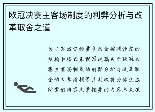 欧冠决赛主客场制度的利弊分析与改革取舍之道