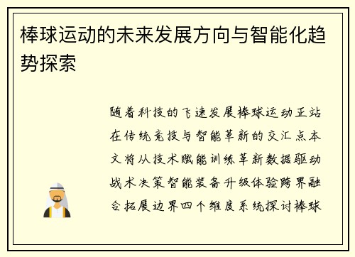 棒球运动的未来发展方向与智能化趋势探索