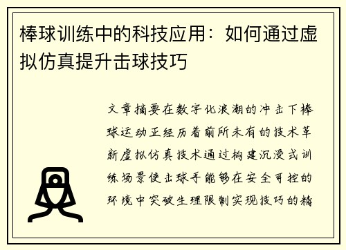 棒球训练中的科技应用：如何通过虚拟仿真提升击球技巧