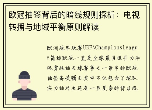欧冠抽签背后的暗线规则探析：电视转播与地域平衡原则解读