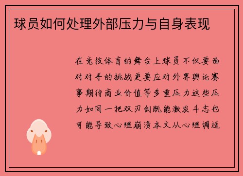 球员如何处理外部压力与自身表现