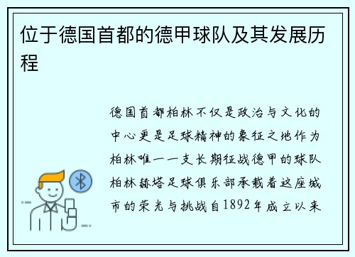 位于德国首都的德甲球队及其发展历程