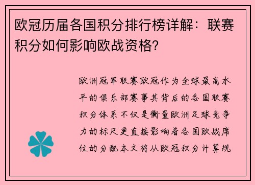 欧冠历届各国积分排行榜详解：联赛积分如何影响欧战资格？