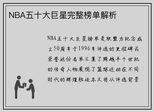 NBA五十大巨星完整榜单解析