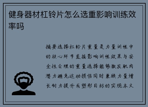 健身器材杠铃片怎么选重影响训练效率吗